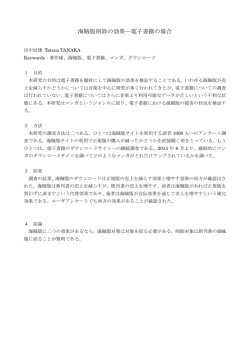 海賊版削除の効果―電子書籍の場合