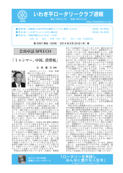 3月20日週報 - いわき平ロータリークラブ