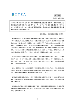 パソコンリユースとリサイクルの健全な普及拡大を目指す