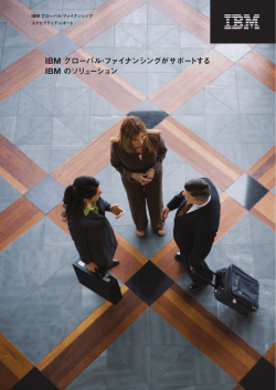 IBM グローバル・ファイナンシングがサポートする IBM のソリューション