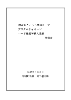 物産館ことうら情報コーナー デジタルサイネージ ハード機器等