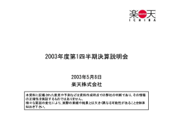 2002年度第3四半期 事業進捗状況 - 楽天株式会社