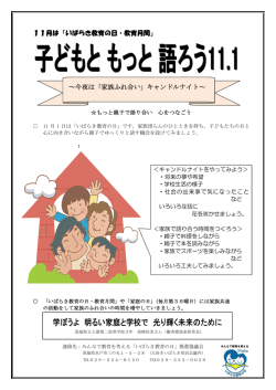 11月は「いばらき教育の日・教育月間」 ～今夜は「家族ふれ合い