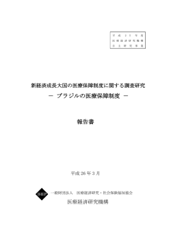 － ブラジルの医療保障制度 － 報告書