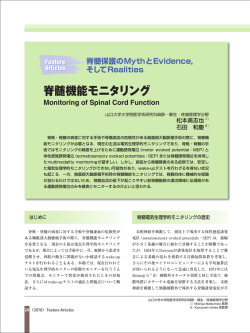 脊髄機能モニタリング