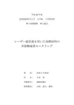 レーザー超音波を用いた加熱材料の 非接触温度