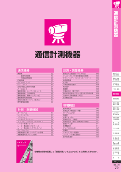 通信計測機器 - 株式会社アクティオ