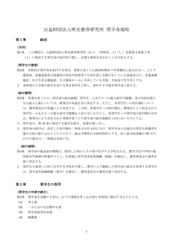 奨学金規定(164 KBytes / 3ページ)