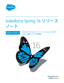 Salesforce Spring `16 リリースノート