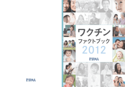 ワクチンファクトブック2012（全頁）[PDF : 9MB]