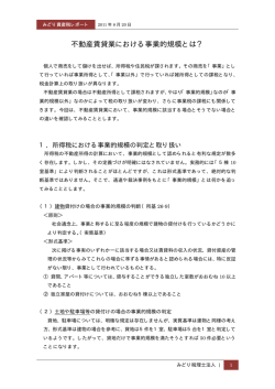 不動産賃貸業における事業的規模とは？