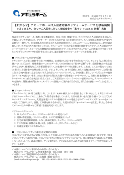【お知らせ】アキュラホームは入居者対象のリフォームサービスを積極展開