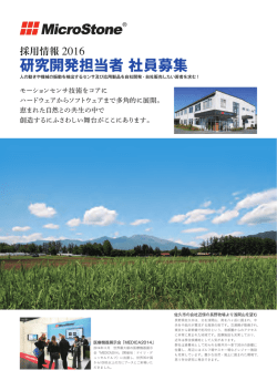 研究開発担当者 社員募集