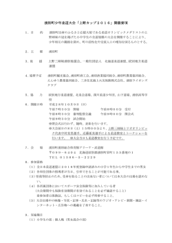 湧別町少年柔道大会「上野カップ2016」開催要項