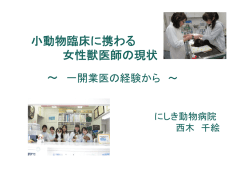 小動物臨床に携わる 女性獣医師の現状