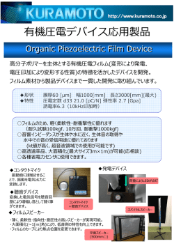 有機圧電デバイス応用製品（PDFダウンロード）