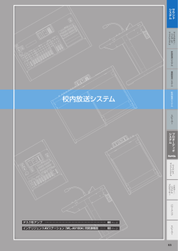 校内放送システム