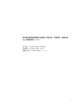 映像作品 および関係資料について