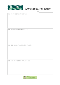 AMラジオ局、FM化検討