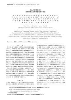 食品の苦情事例a 異物検査法及び検査結果の概要