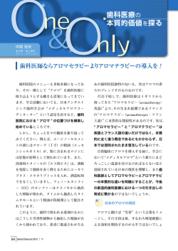 歯科医師ならアロマセラピーよりアロマテラピーの導入を