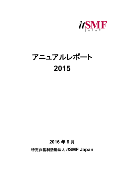 アニュアルレポート 2015 - ITIL - itSMF Japanオフィシャルサイト