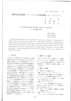 運転員計装訓練プラントによる計装訓練パターンについて