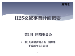 資料②：国際委員会 H25事業計画