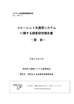 コヒーレント光通信システム に関する調査研究報告書