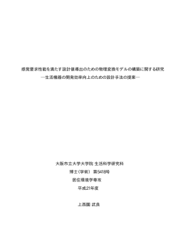 感覚要求性能を満たす設計値導出のための物理