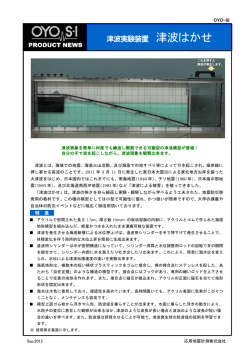 津波実験装置 津波はかせ
