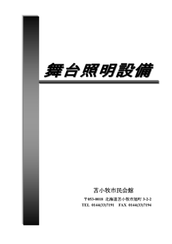 照明設備 - 苫小牧市民会館