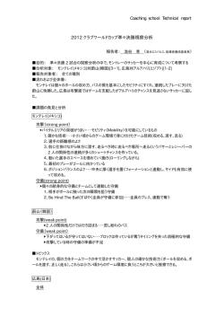 2012 クラブワールドカップ準々決勝視察分析