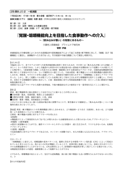 『覚醒・咀嚼機能向上を目指した食事動作への介入』
