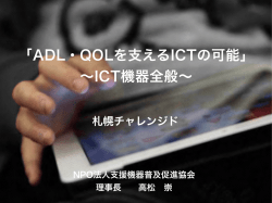 ADL・QOLを支えるICTの可能性〜ICT全般