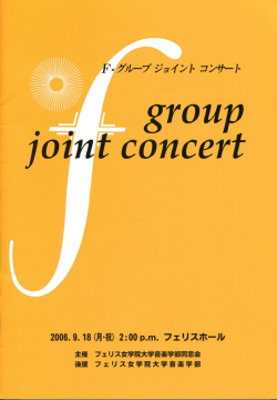 Untitled - フェリス女学院大学音楽学部同窓会 Fグループ