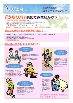訪問リハビリセンター - 医療法人天成会 小林内科診療所