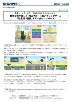 株式会社ギガント、横スクロール型アクションゲーム 「巴里猫の冒険」を