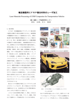 輸送機器用CFRP複合材料のレーザ加工