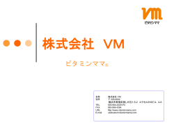 株式会社 VM - ビタミンママ