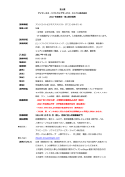 求人票 アイビーエス・ソフトウェアサービス・ジャパン株式会社 2017 年度