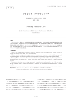プライマリ・パリアティブケア Primary Palliative Care