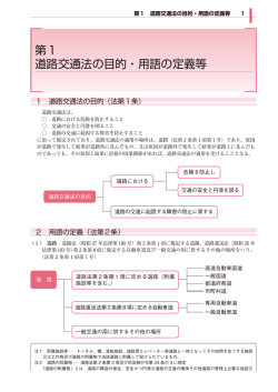 第1 道路交通法の目的・用語の定義等
