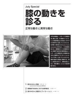 膝の動きを 診る
