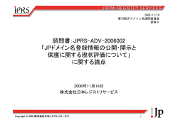 資料4 - 株式会社日本レジストリサービス（JPRS）