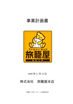 事業計画書 - ファミリーロッジ旅籠屋