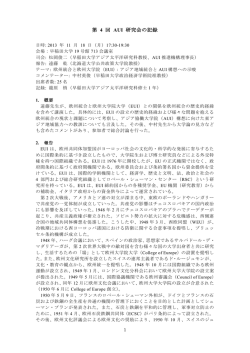 第 4 回 AUI 研究会の記録