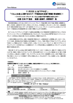 11月5日（土）は「FPの日&reg;」 「くらしとお金」に関するセミナーや相談会を