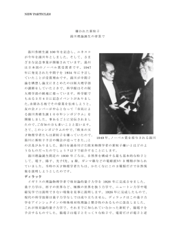 NEW PARTICLES 嫌われた新粒子 湯川理論誕生の背景で 湯川秀樹