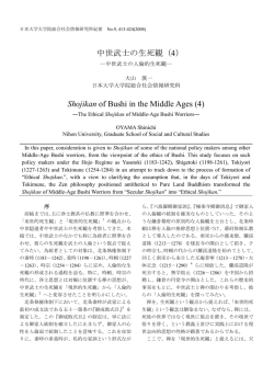 中世武士の生死観 - 日本大学大学院総合社会情報研究科